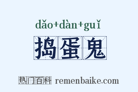 捣蛋鬼是什么意思的图片